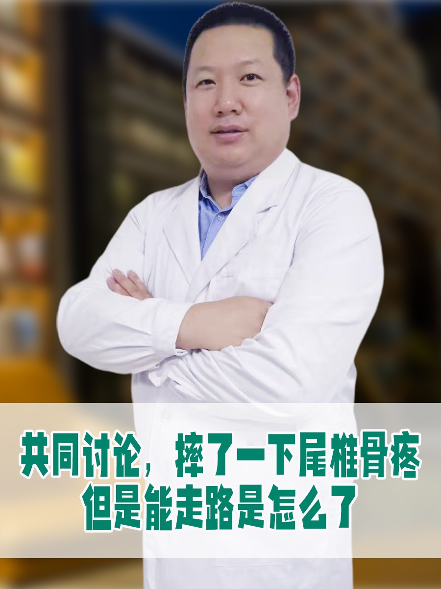 共同讨论，摔了一下尾椎骨疼但是能走路是怎么了