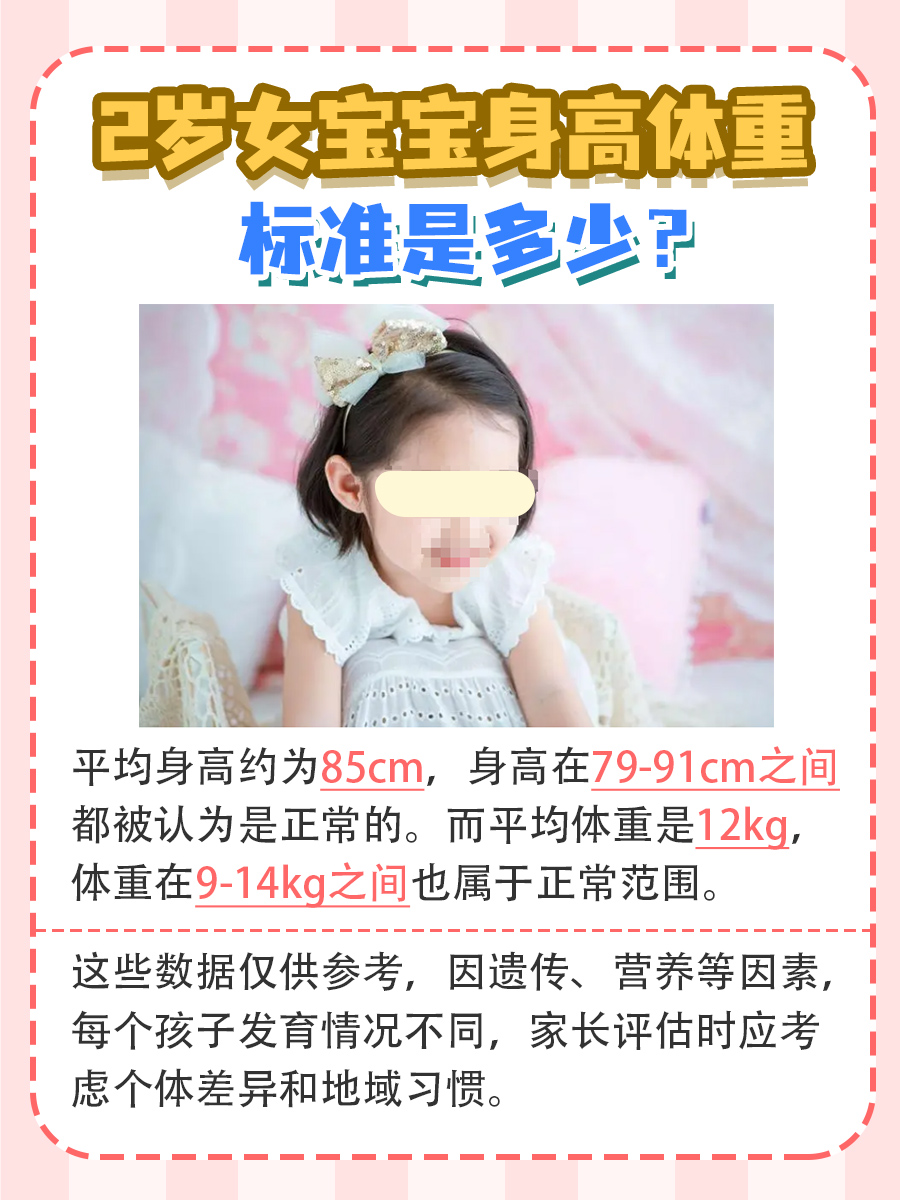 2岁女宝宝身高体重标准，你家宝宝达标了吗？