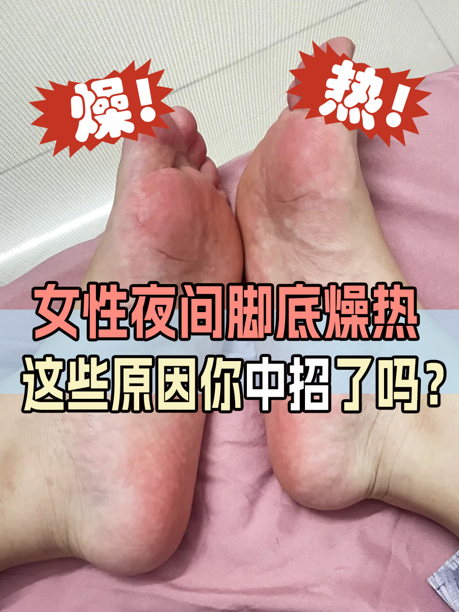 女性夜间脚底燥热，这些原因你中招了吗？