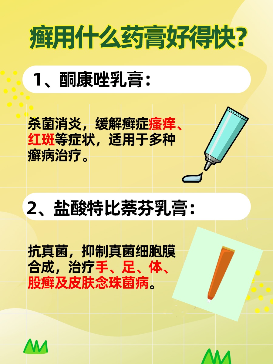告别顽固癣症，癣用什么药膏好得快？