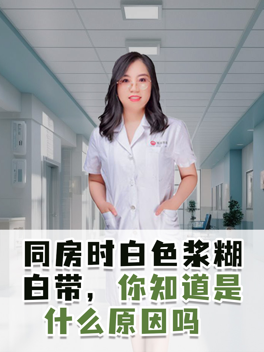 同房时白色浆糊白带，你知道是什么原因吗