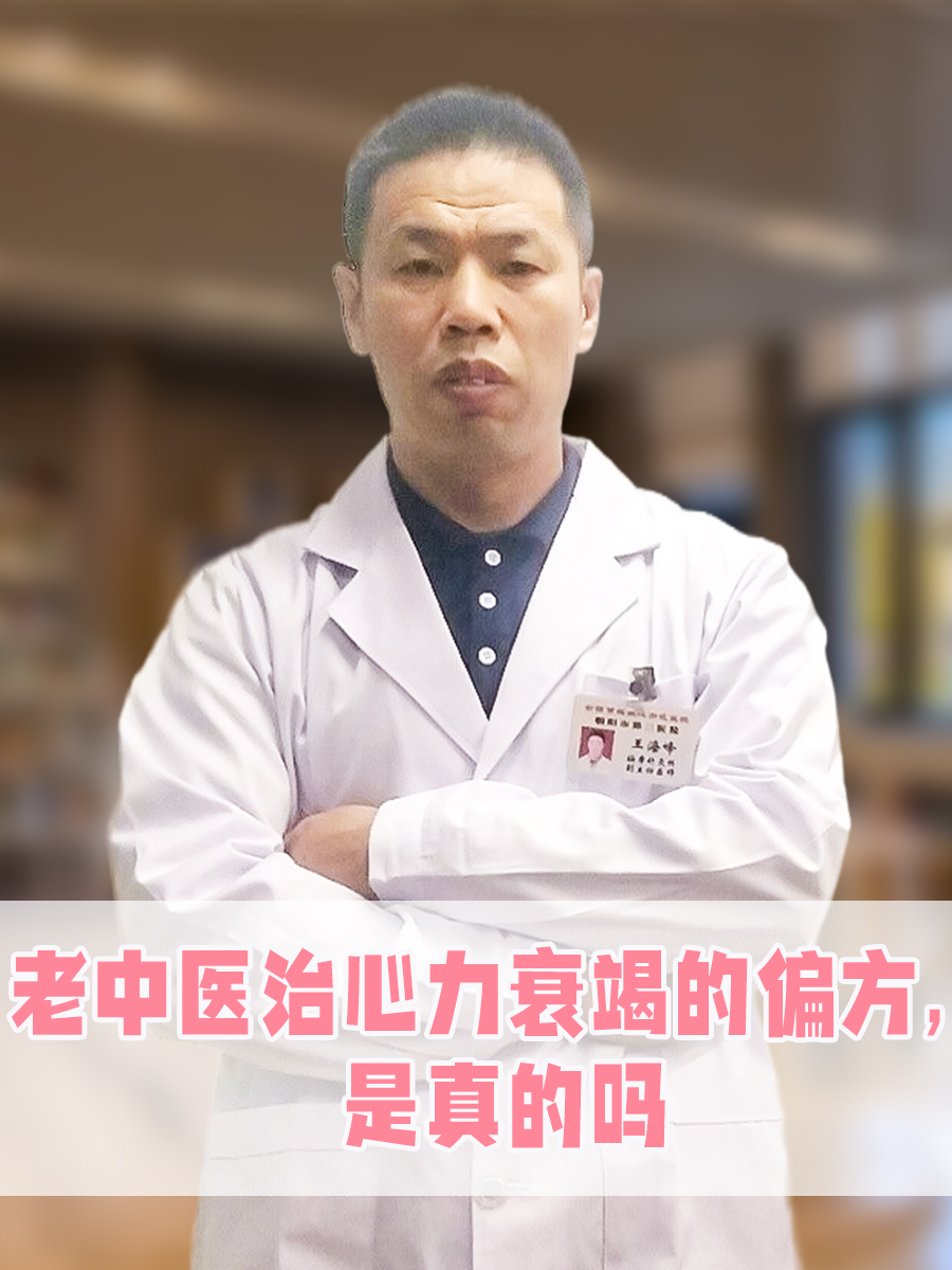 老中医治心力衰竭的偏方,是真的吗?