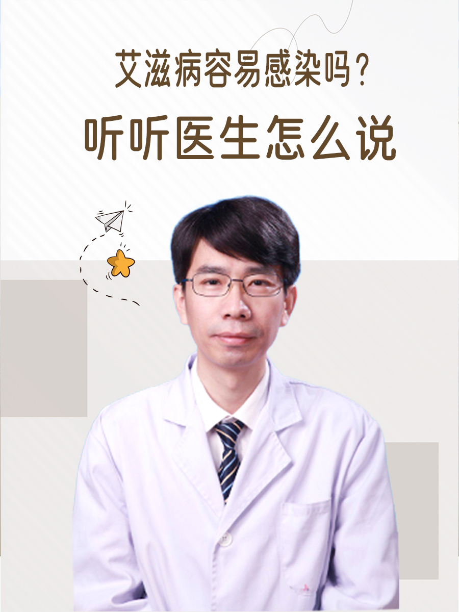 艾滋病容易感染吗？听听医生怎么说