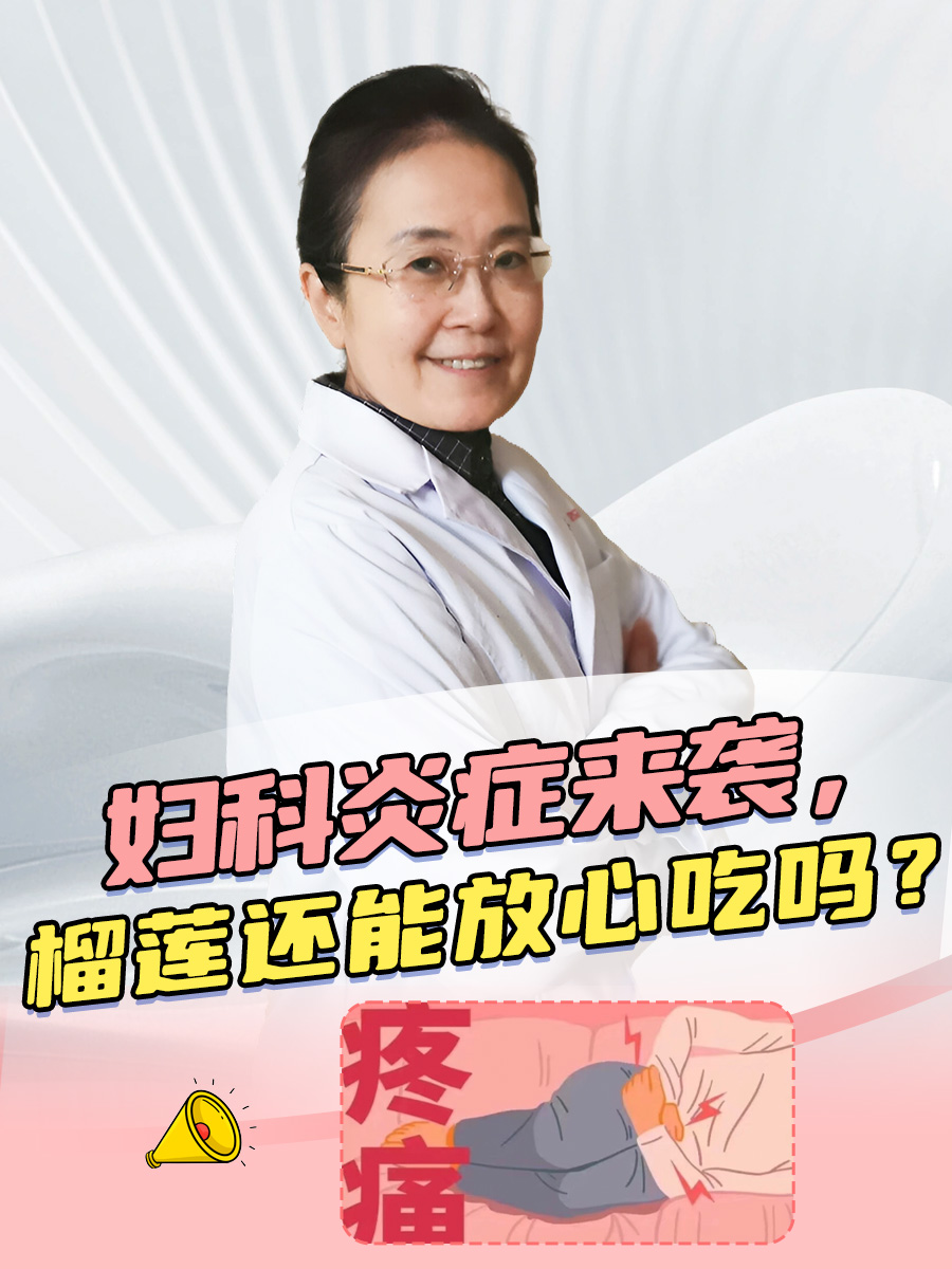 妇科炎症来袭，榴莲还能放心吃吗？