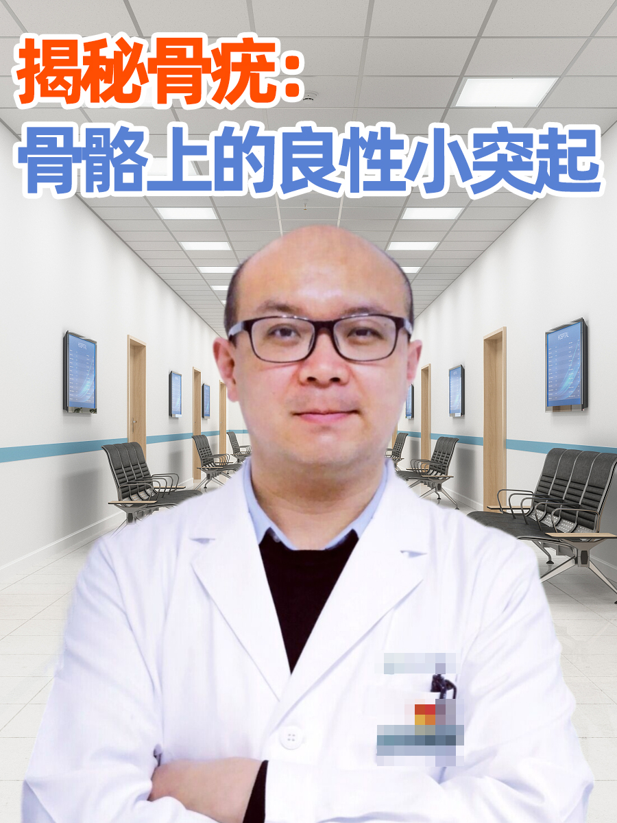 揭秘骨疣:骨骼上的良性小突起