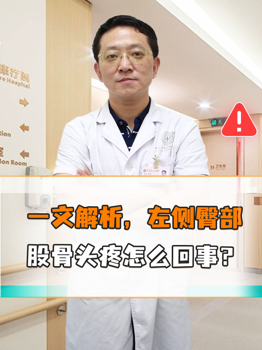 一文解析，左侧臀部股骨头疼怎么回事？