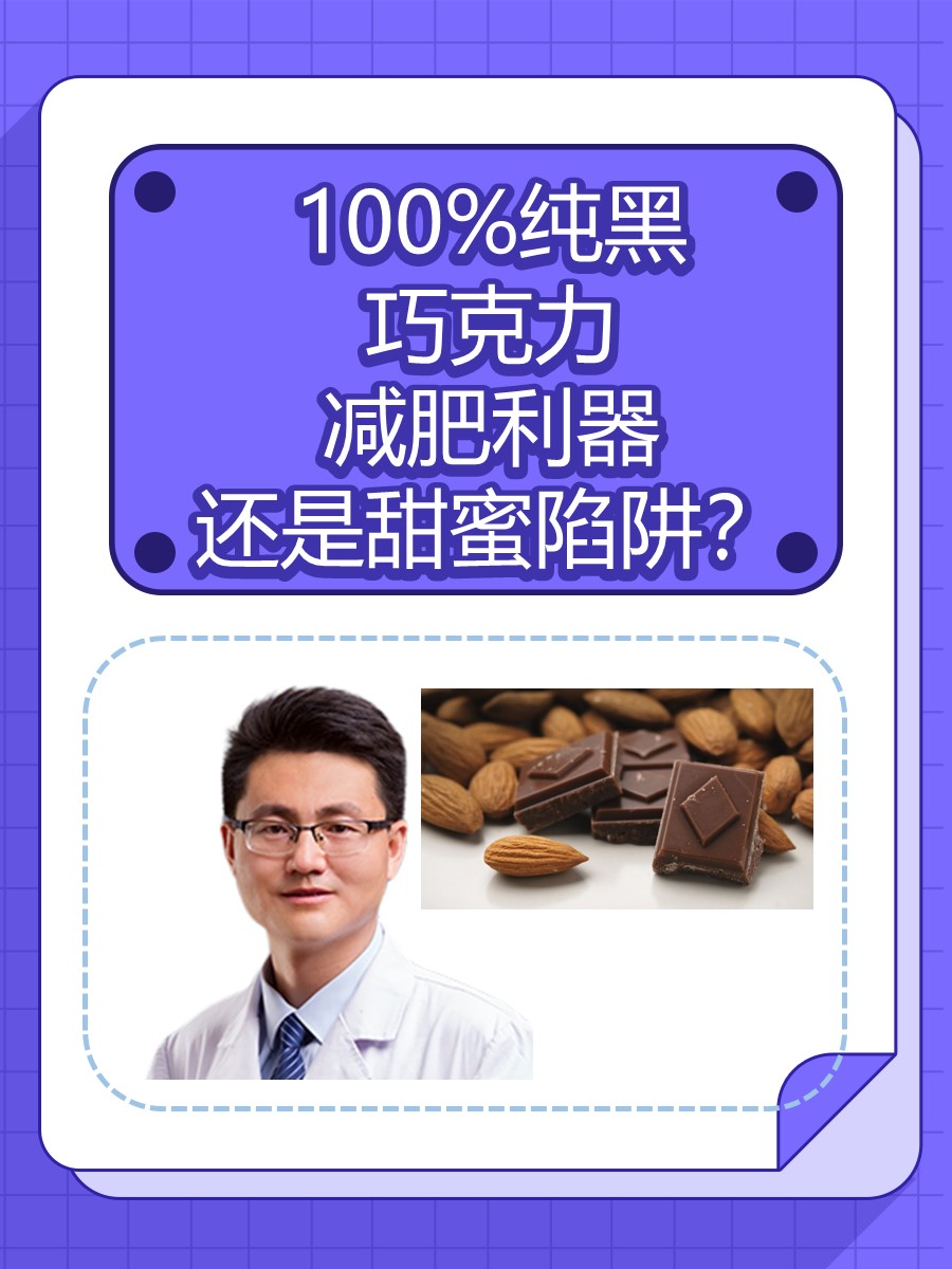 100%纯黑巧克力：减肥利器还是甜蜜陷阱？