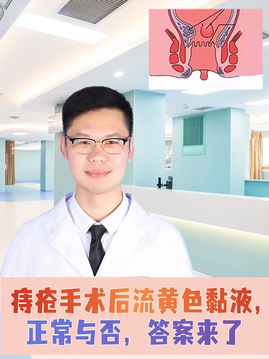 痔疮手术后流黄色黏液，正常与否，答案来了