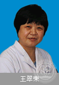王翠荣