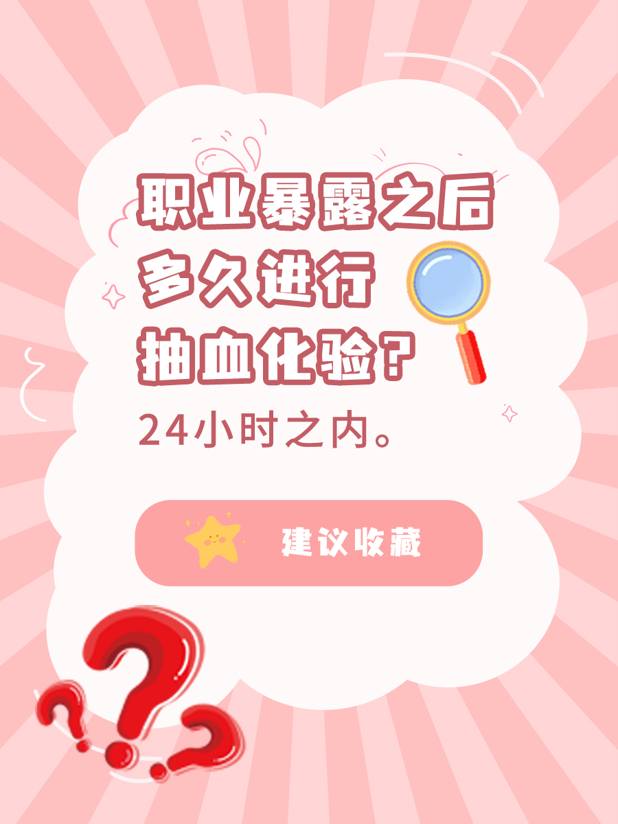 遭遇职业暴露？揭秘抽血化验时间！