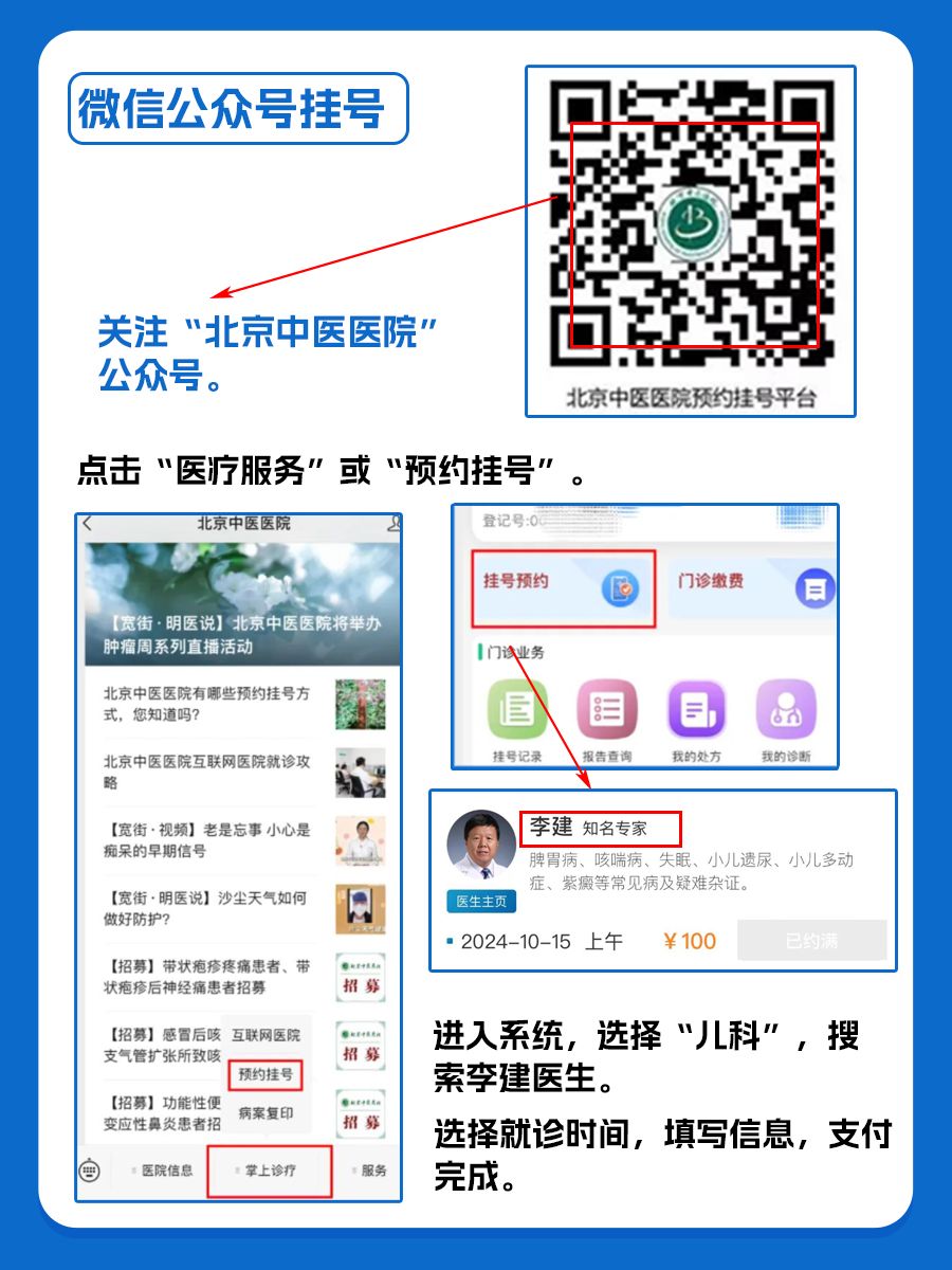 北京中医医院李建医生怎么样?怎么挂号?