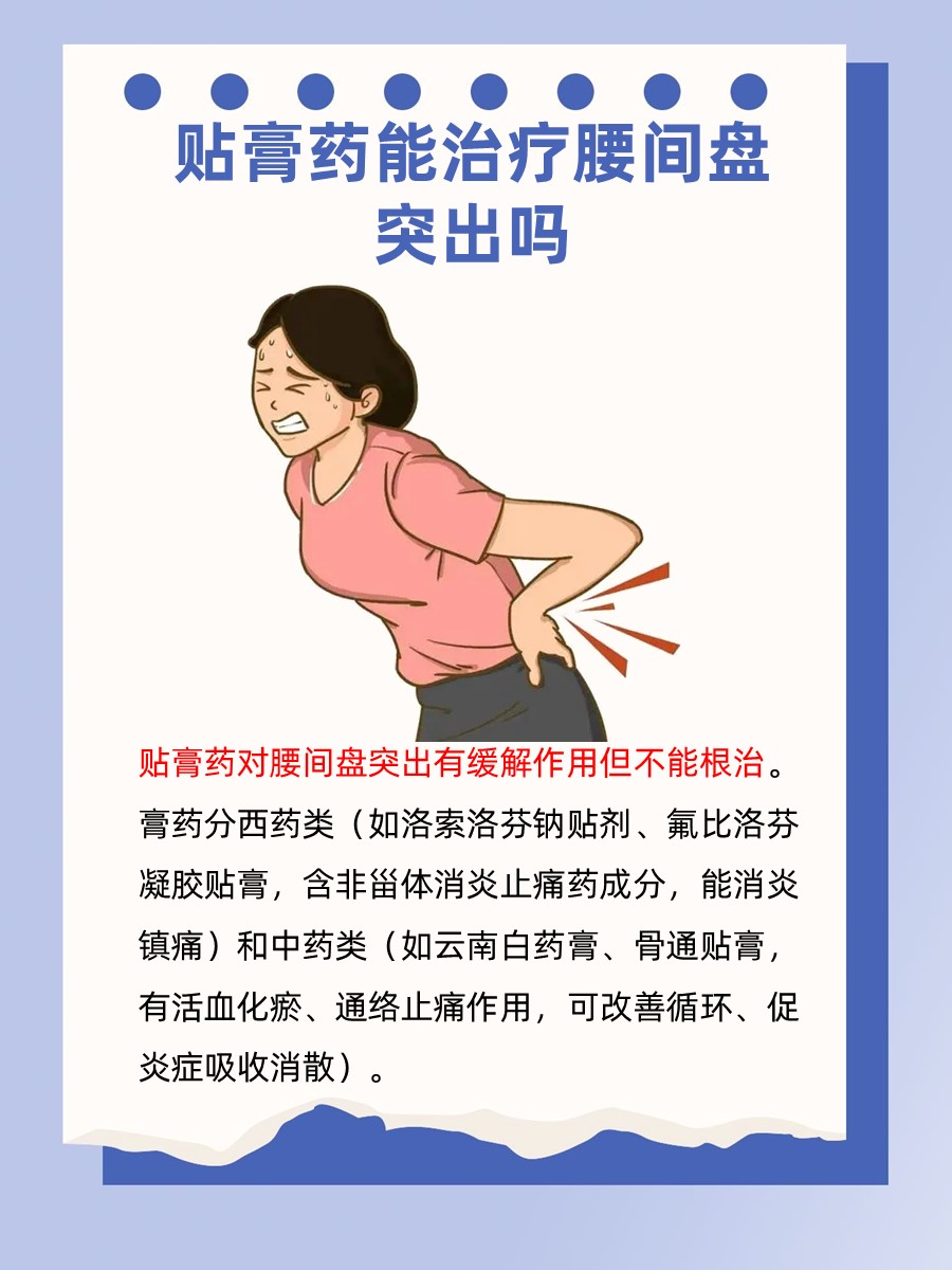 贴膏药能治疗腰间盘突出吗？专家详解