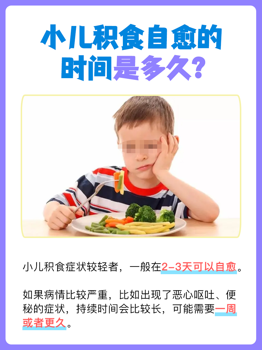 小儿积食，你知道多长时间自愈吗？