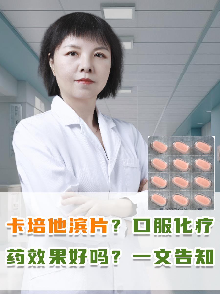 卡培他滨片？口服化疗药效果好吗？一文告知