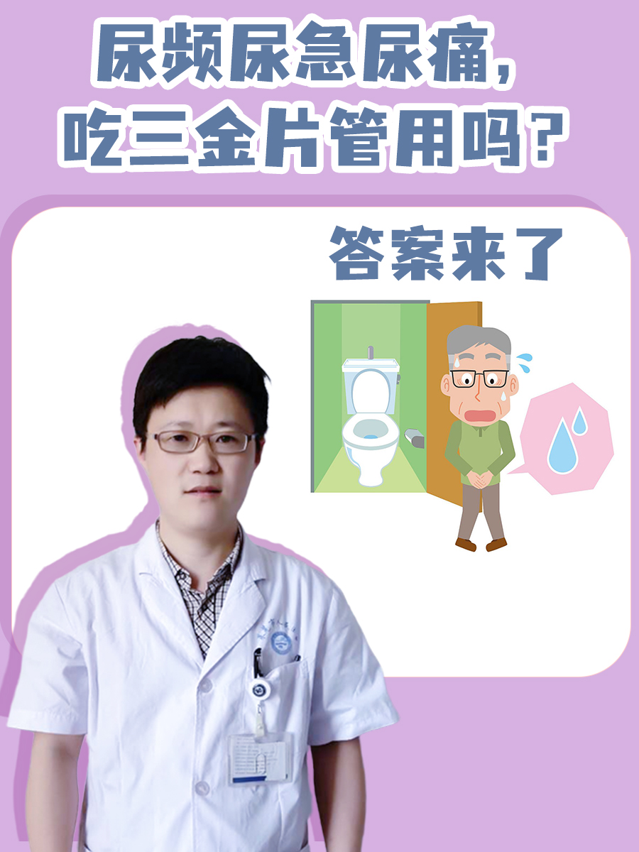 尿频尿急尿痛,吃三金片管用吗?答案来了