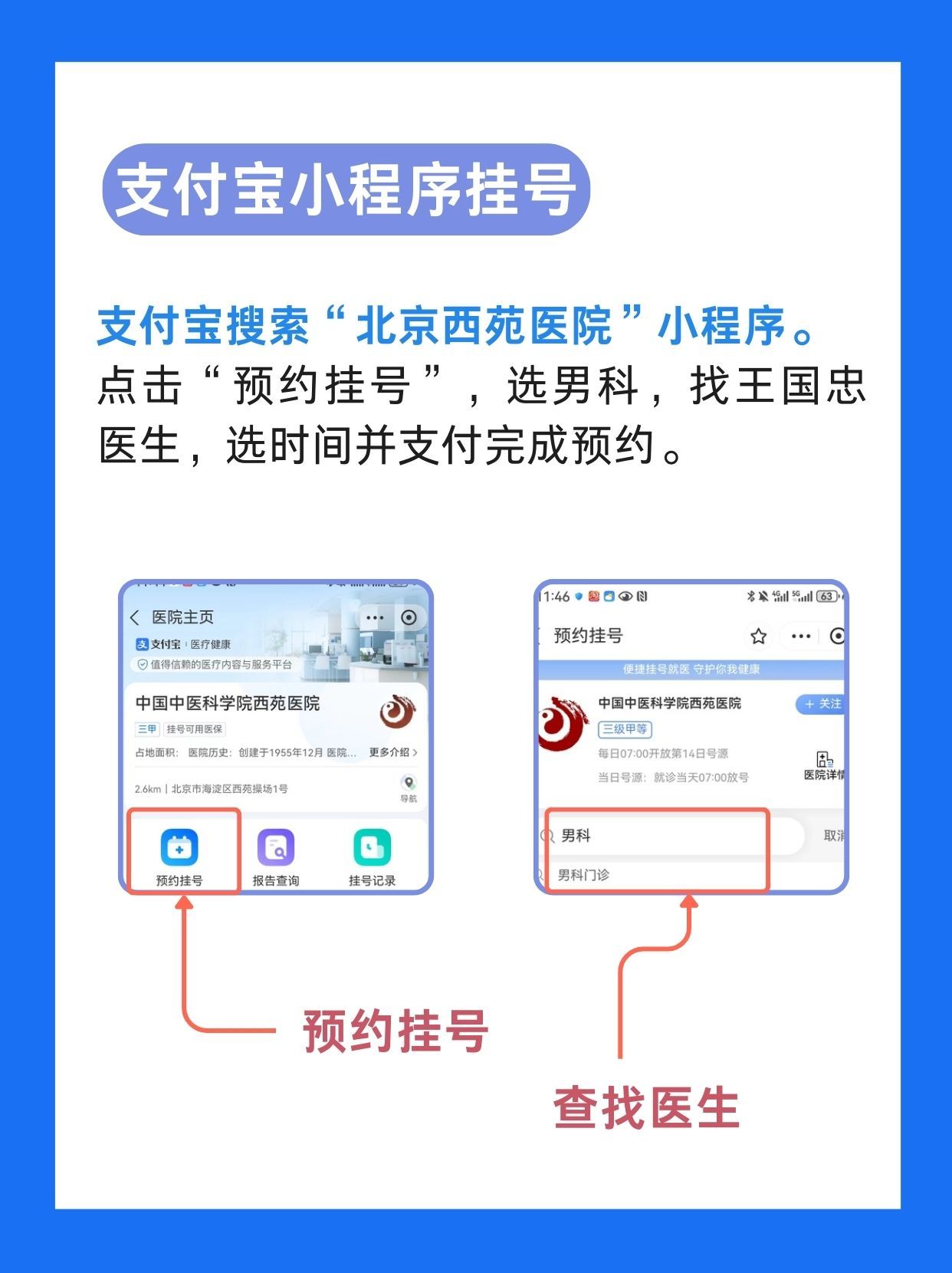 北京西苑医院王国忠医生怎么样？怎么挂号