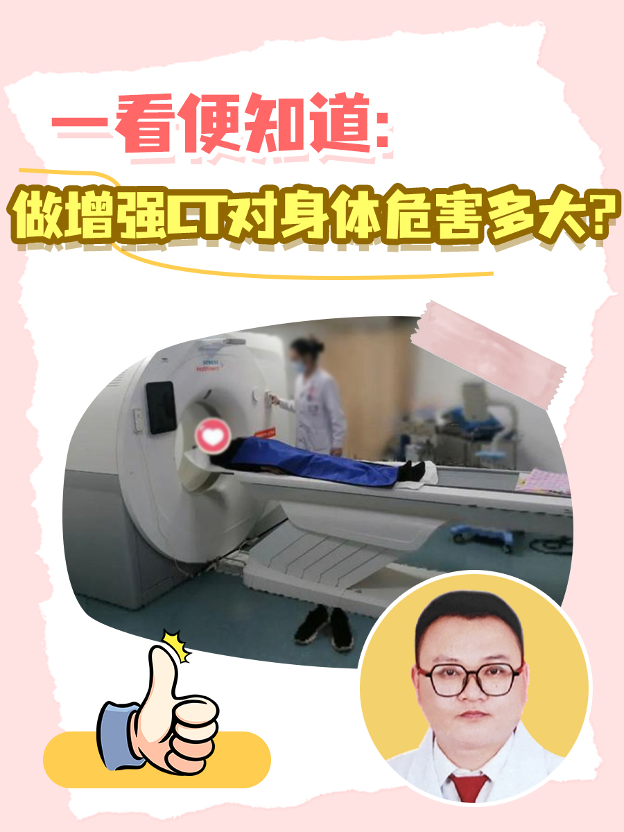 一看便知道：做增强CT对身体危害多大?