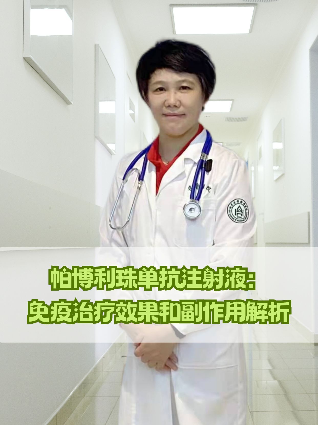 帕博利珠单抗注射液：免疫治疗效果和副作用解析