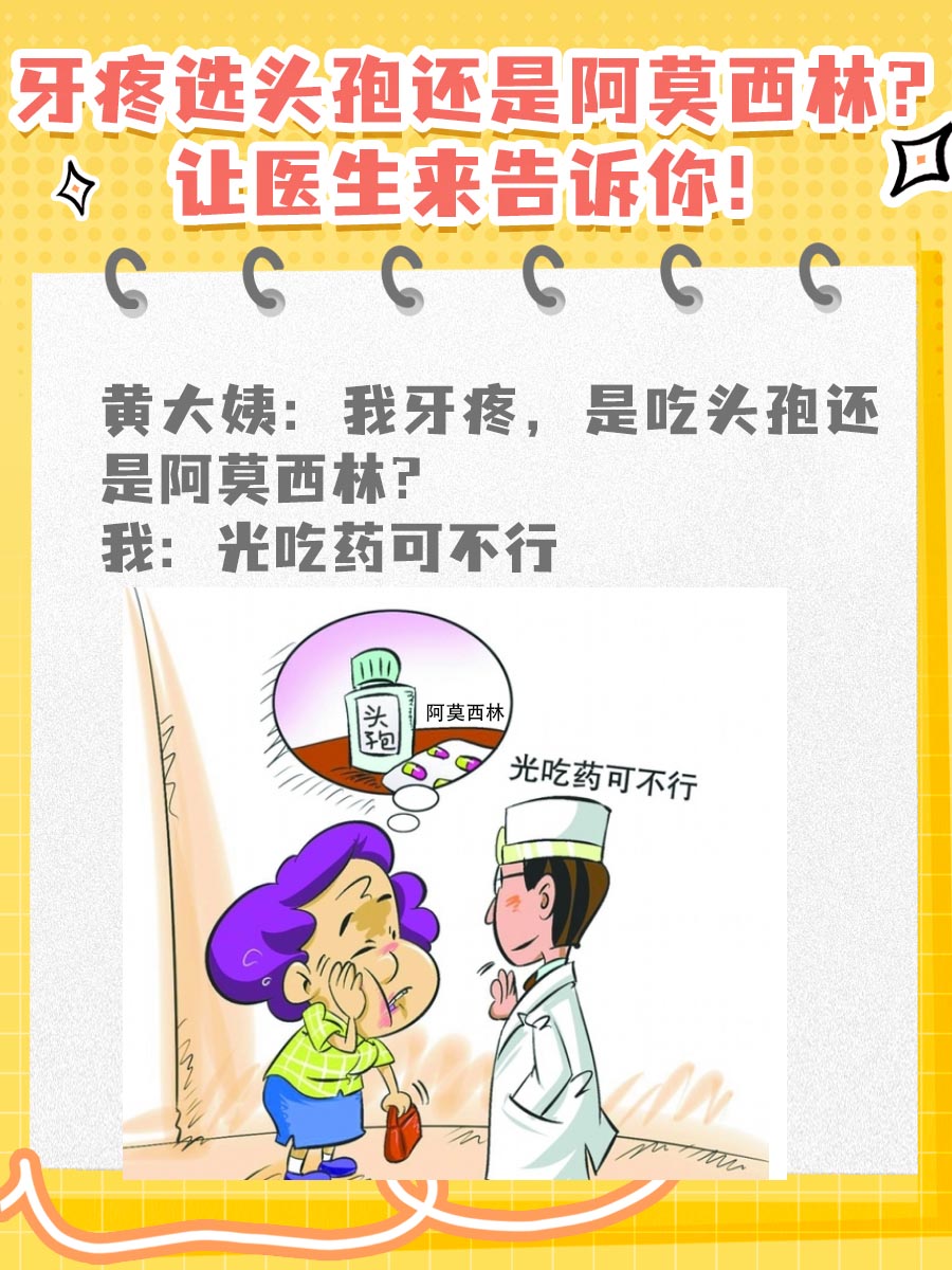牙疼选头孢还是阿莫西林？让医生来告诉你！