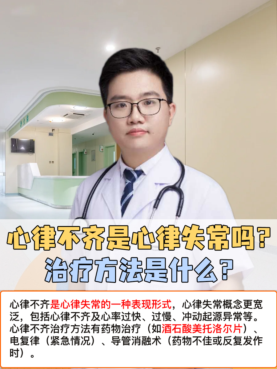 心律不齐是心律失常吗？治疗方法是什么？