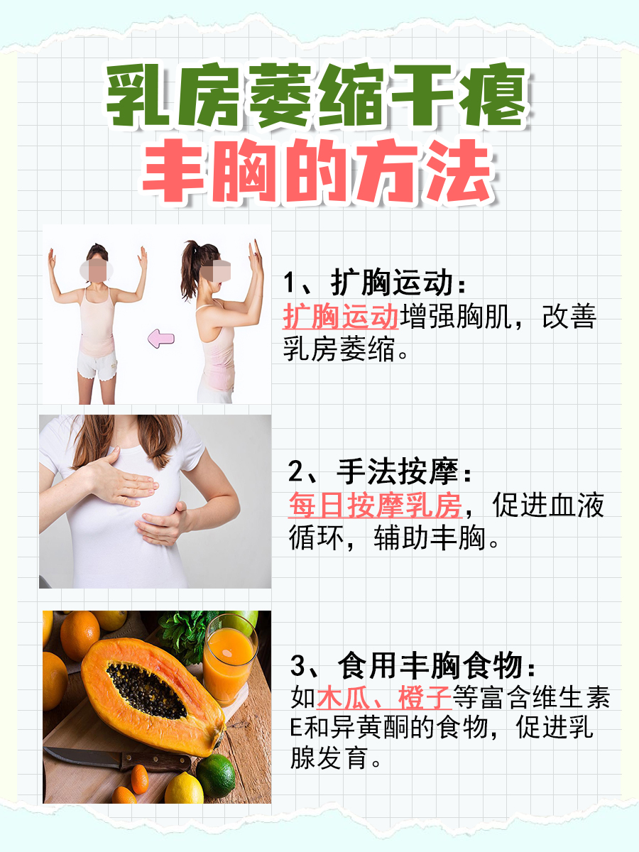 乳房萎缩干瘪怎么丰胸,这几招很实用