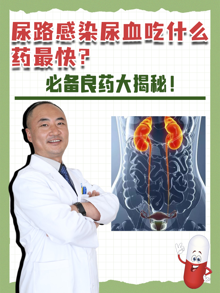 尿路感染尿血吃什么药最快？必备良药大揭秘！