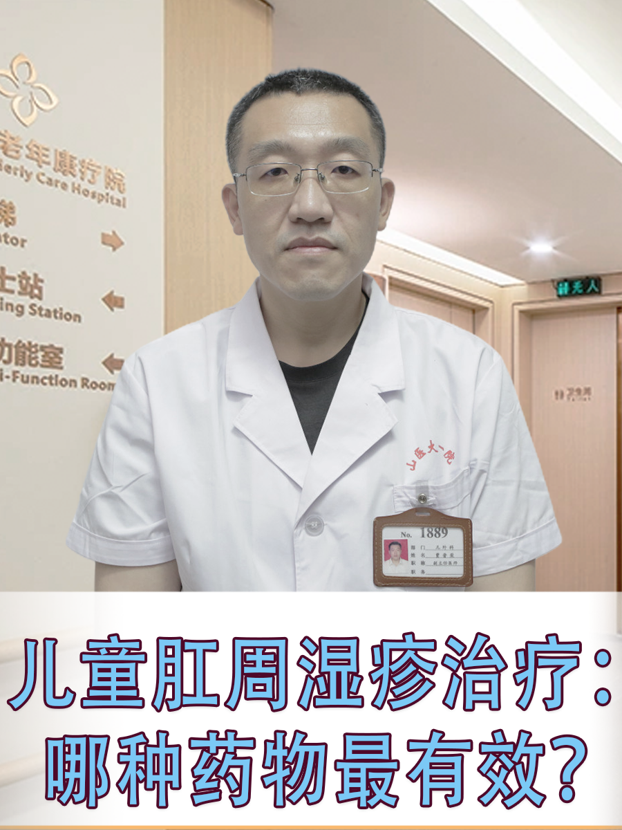 儿童肛周湿疹治疗：哪种药物最有效？