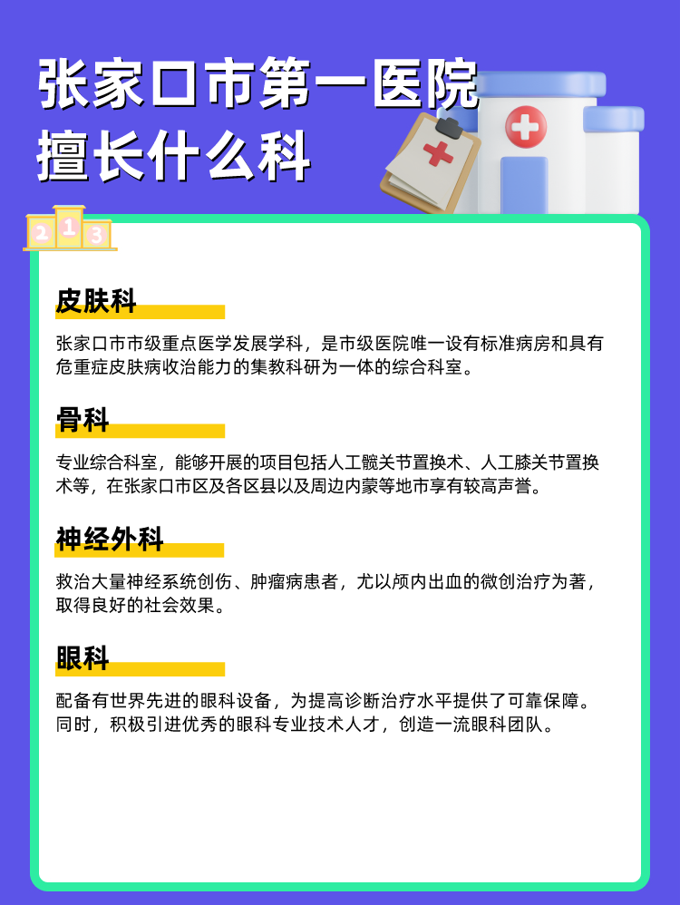 张家口市第一医院擅长什么科