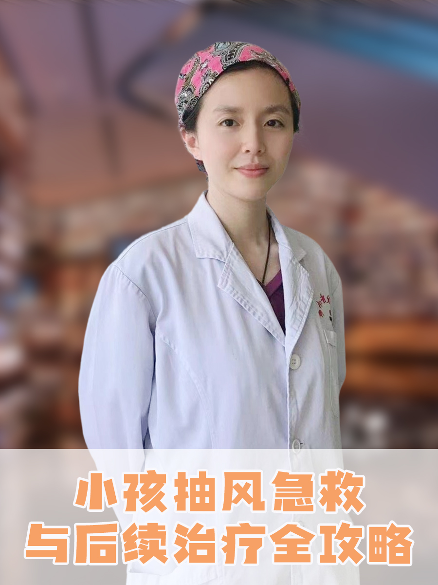 小孩抽风急救与后续治疗全攻略