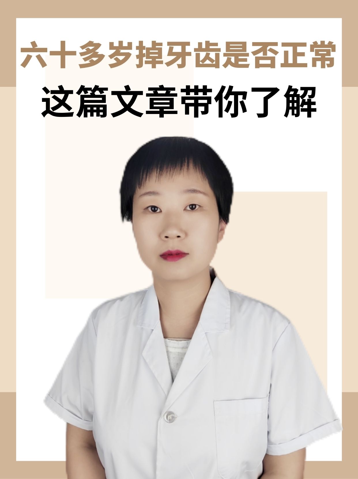 六十多岁掉牙齿是否正常，这篇文章带你了解