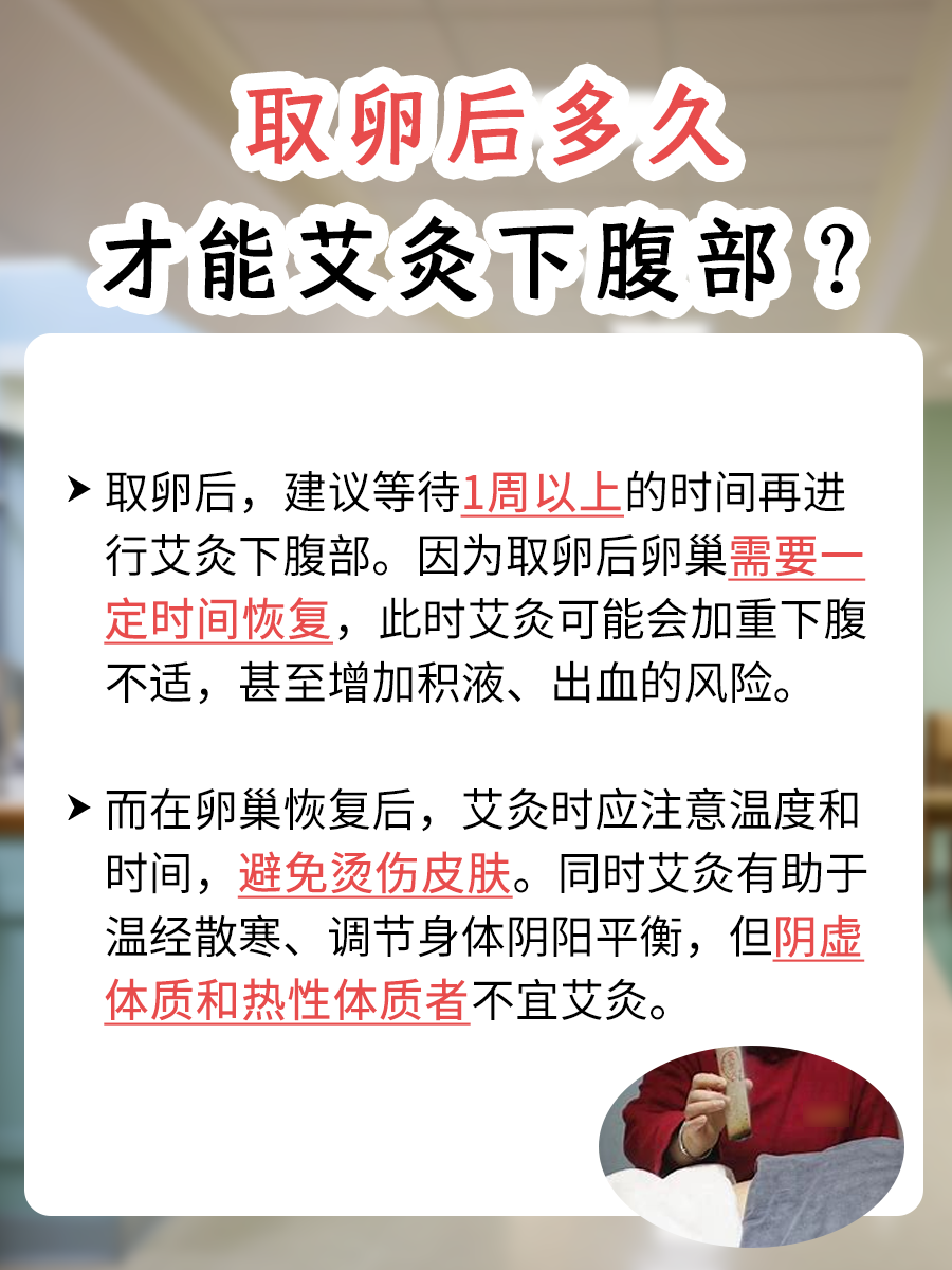 快进来看：取卵后多久才能艾灸下腹部？