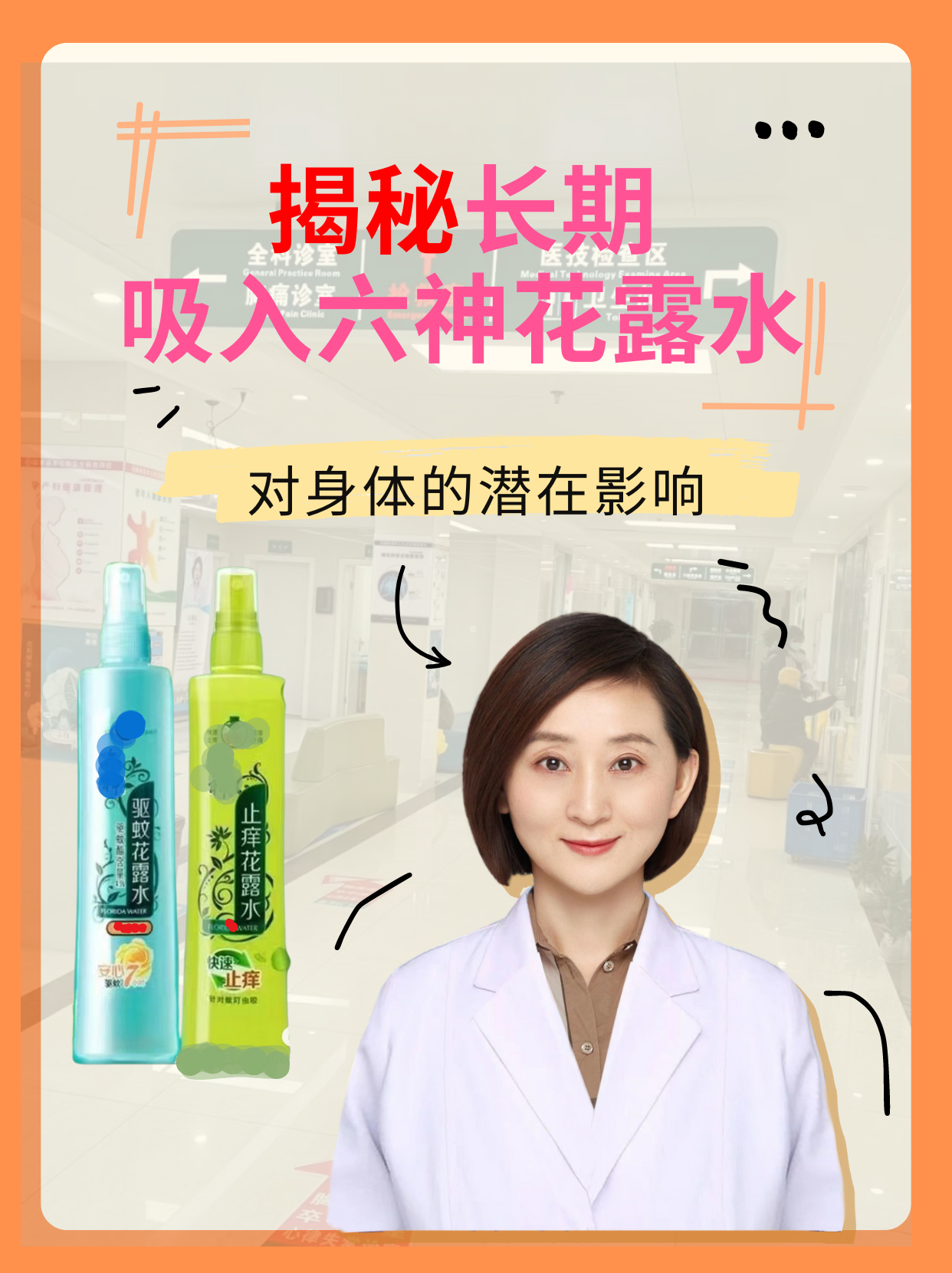 揭秘长期吸入六神花露水对身体的潜在影响