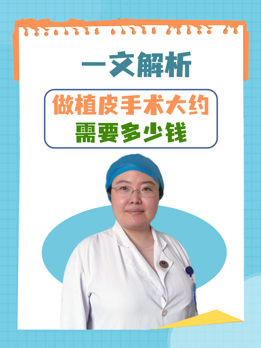 一文解析：做植皮手术大约需要多少钱