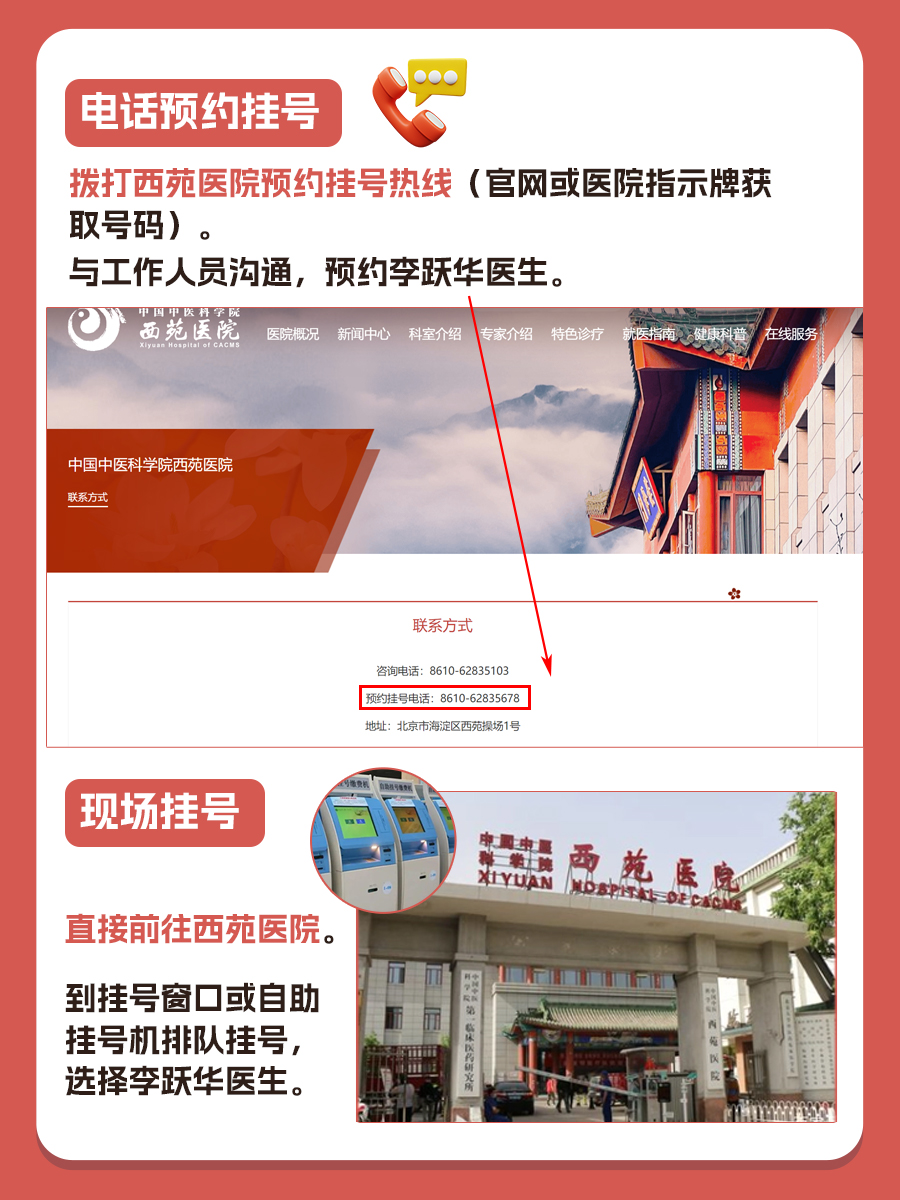 北京西苑医院李跃华医生怎么样？怎么挂号？