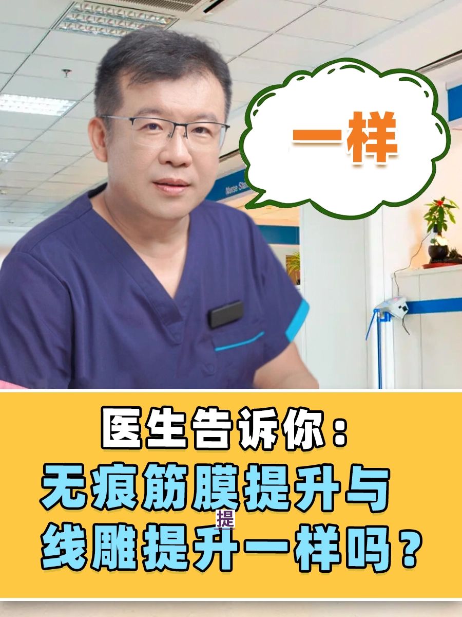 医生告诉你:无痕筋膜提升与线雕提升一样吗 ?
