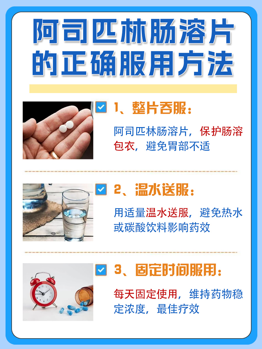 阿司匹林肠溶片的正确服用方法,一看便知
