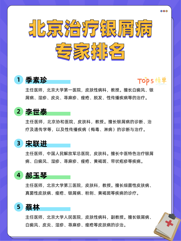 北京治疗银屑病专家排名