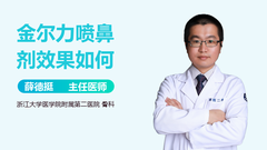 金尔力喷鼻剂效果如何