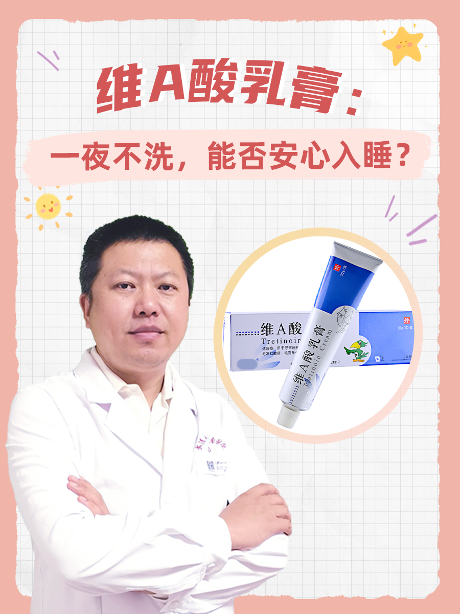 维A酸乳膏：一夜不洗，能否安心入睡？