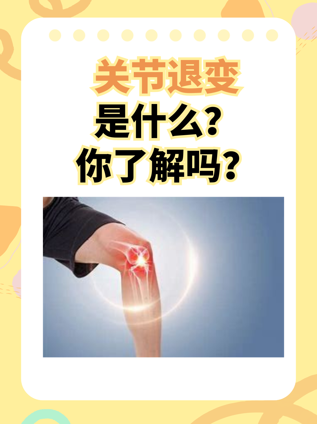 关节退变是什么？你了解吗？