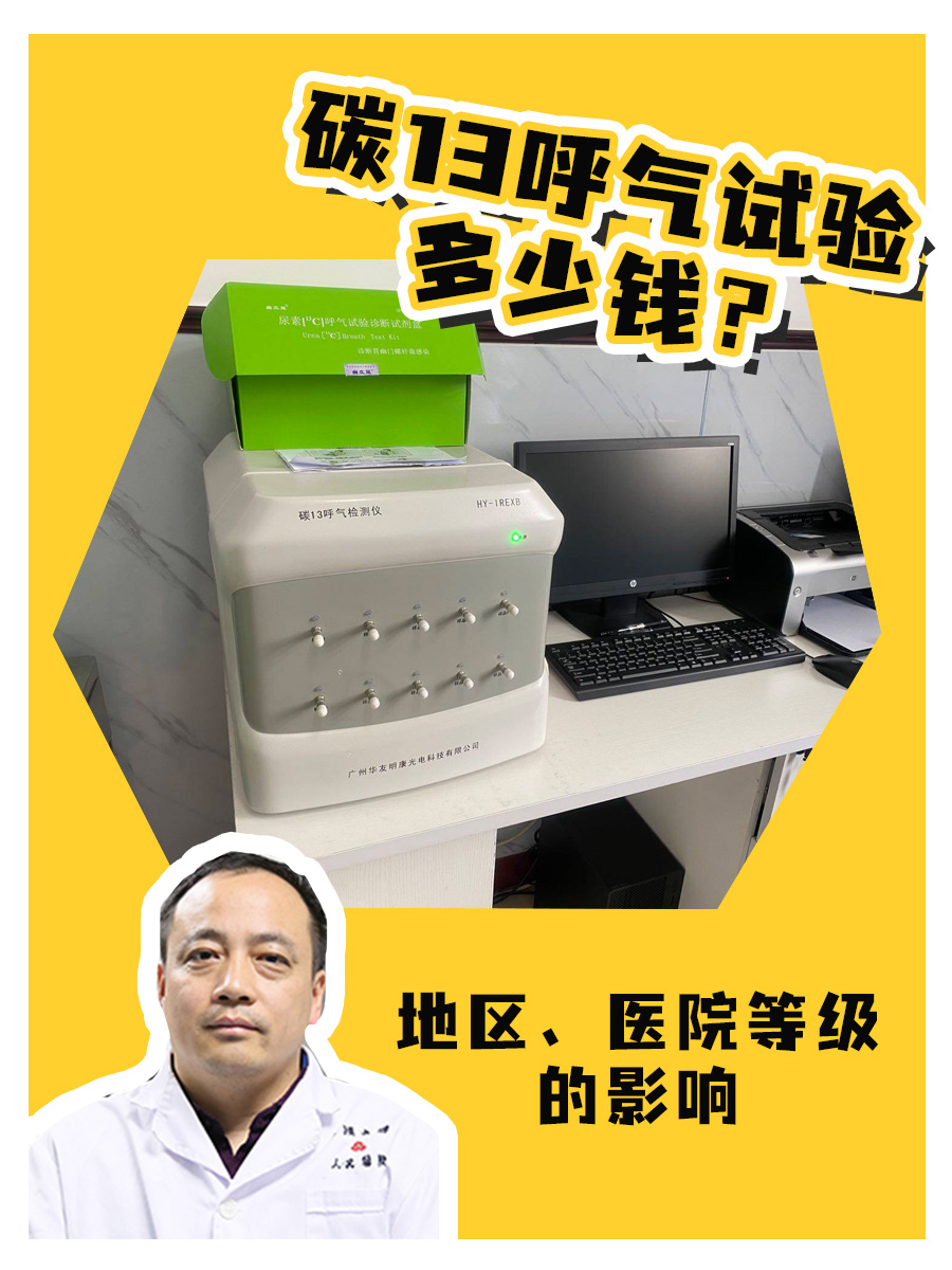 碳13呼气试验多少钱？地区、医院等级的影响
