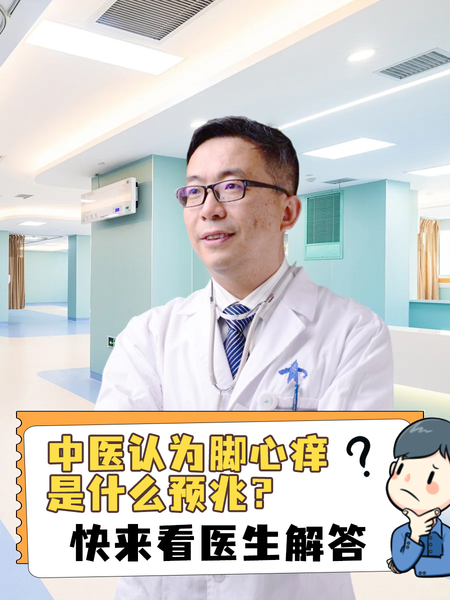 中医认为脚心痒是什么预兆？快来看医生解答