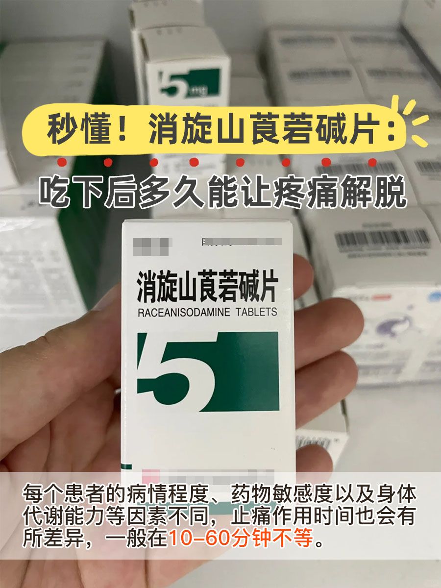 秒懂！消旋山莨菪碱片：吃下后多久能让疼痛解脱