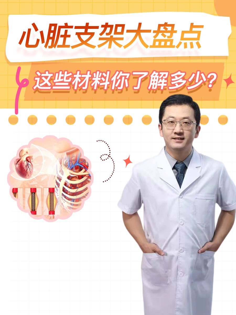 心脏支架大盘点：这些材料你了解多少？