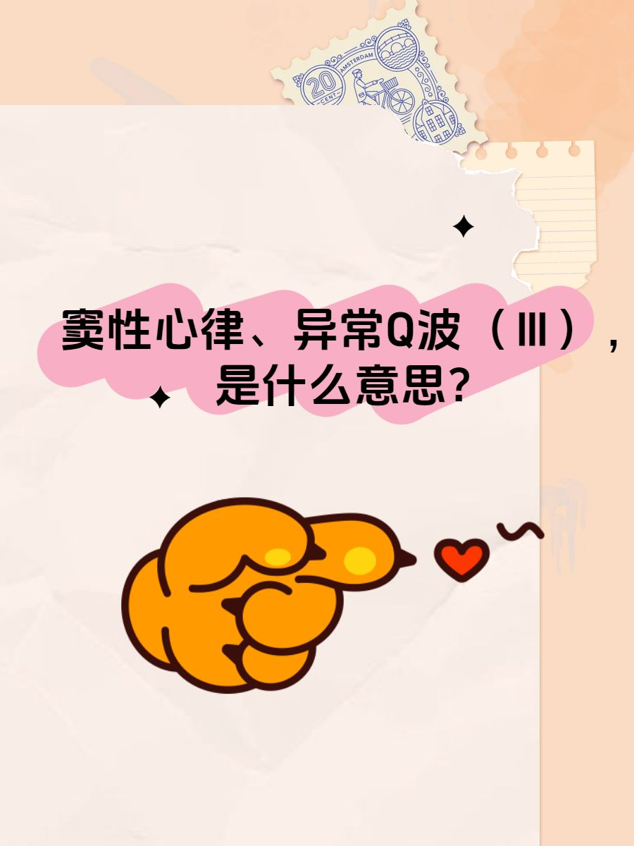 窦性心律、异常Q波（Ⅲ），是什么意思？