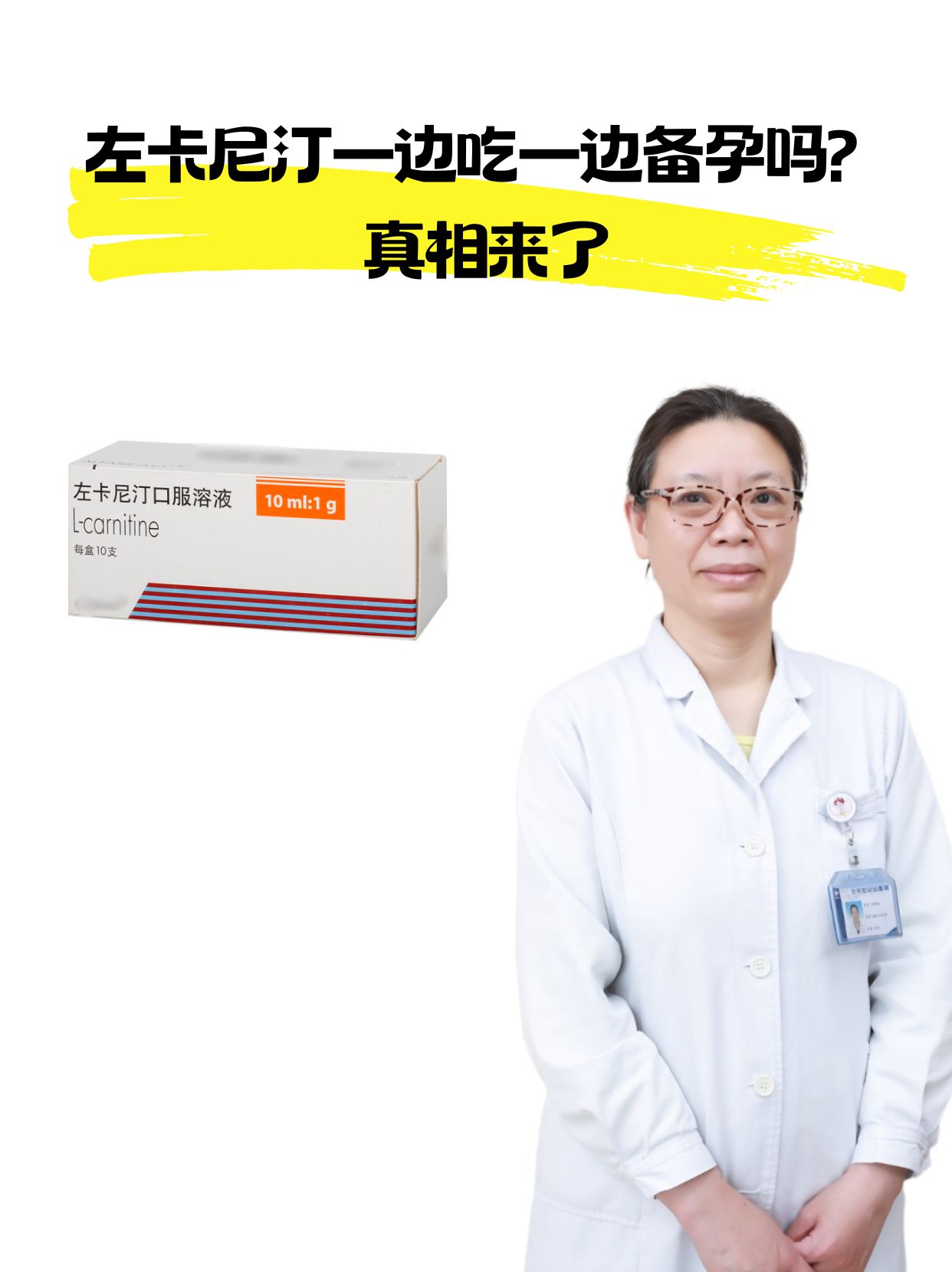 左卡尼汀一边吃一边备孕吗？真相来了