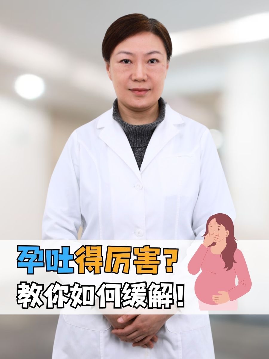 孕吐得厉害？教你如何缓解！