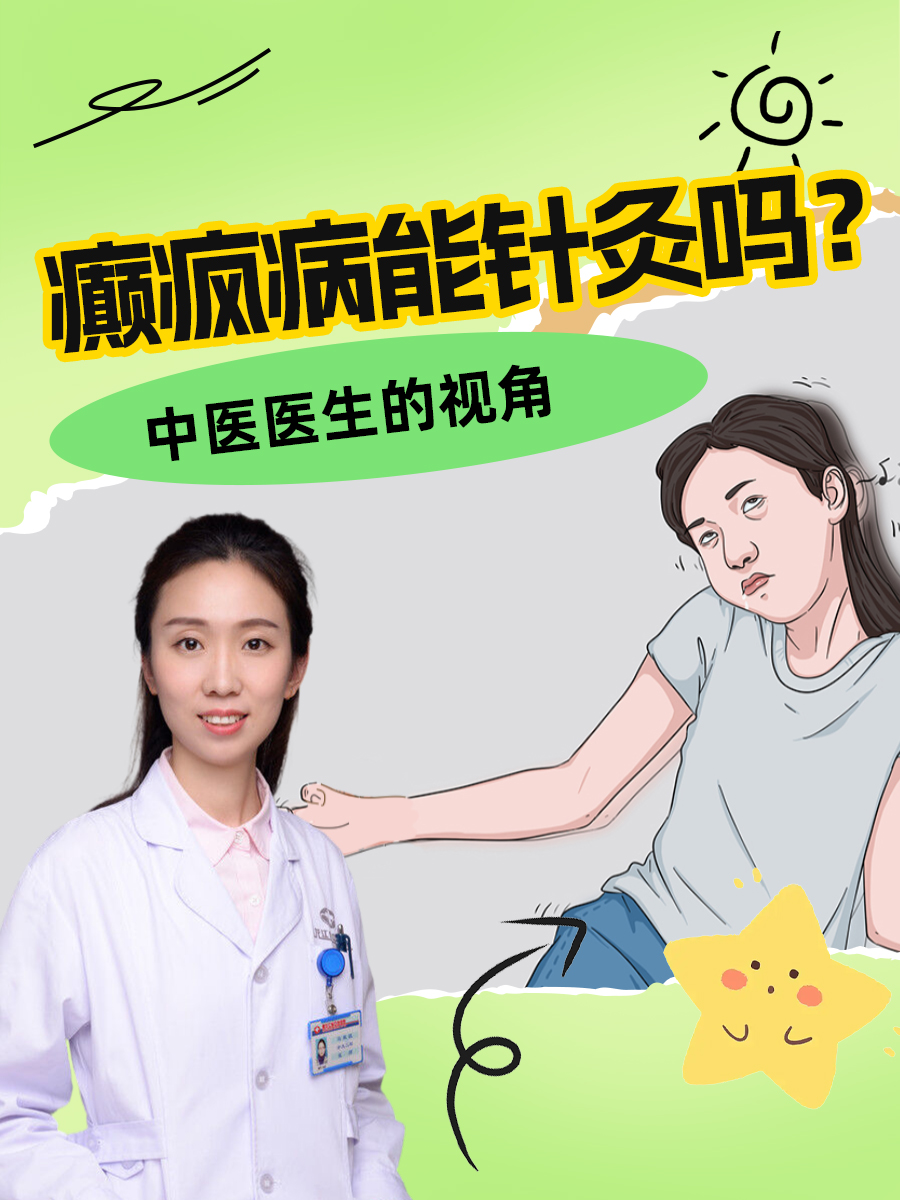 癫疯病能针灸吗?中医医生的视角