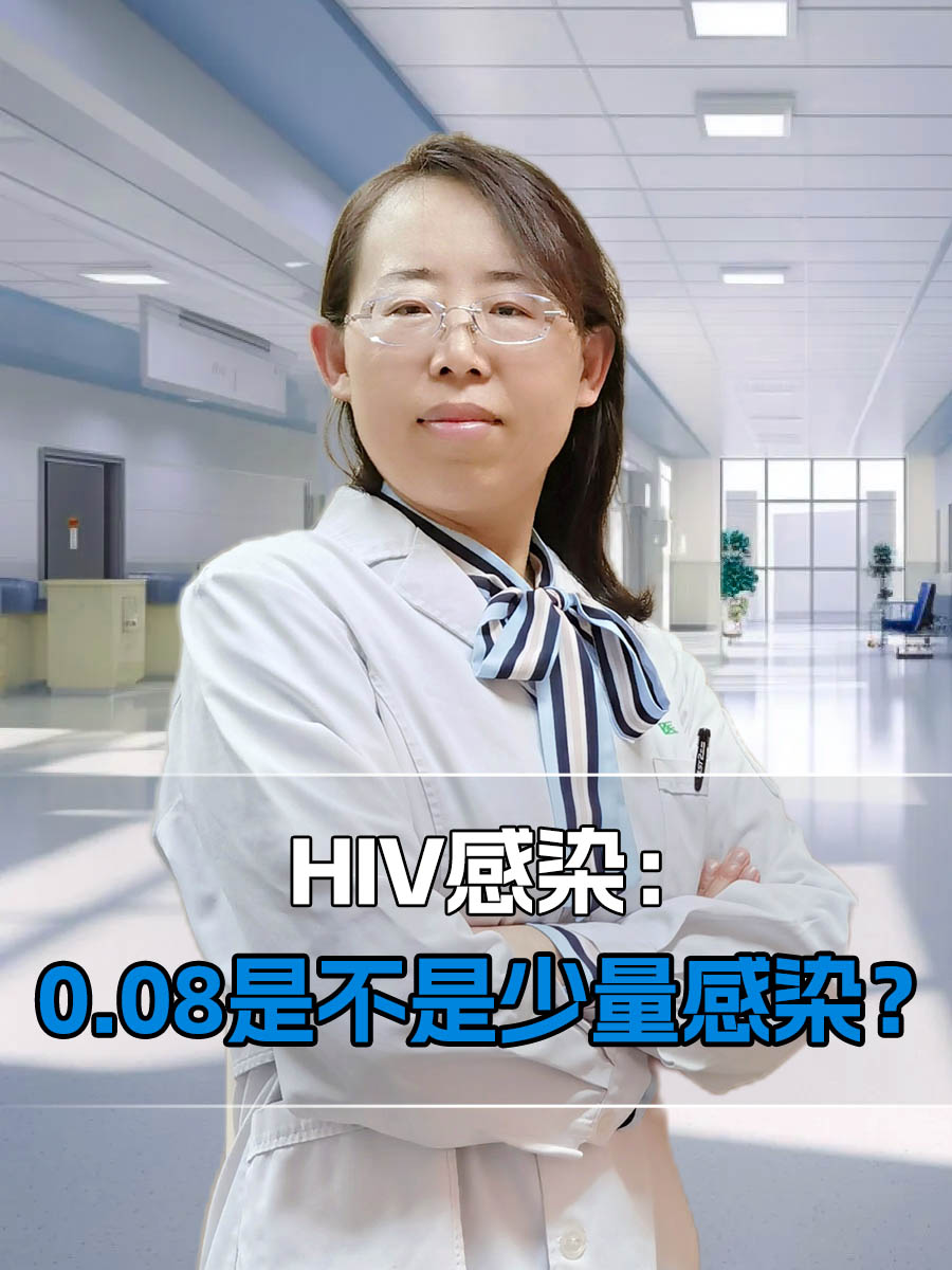 HIV感染：0.08是不是少量感染？