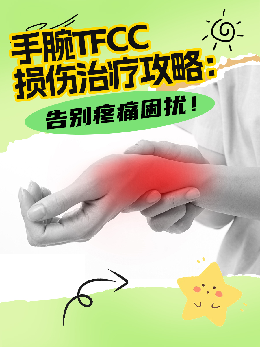 手腕TFCC损伤治疗攻略:告别疼痛困扰!